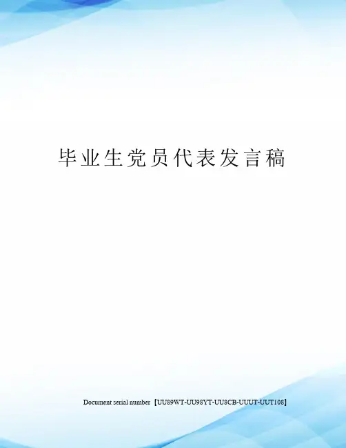 毕业生党员代表发言稿