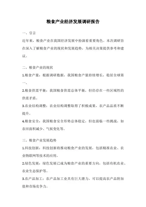 粮食产业经济发展调研报告