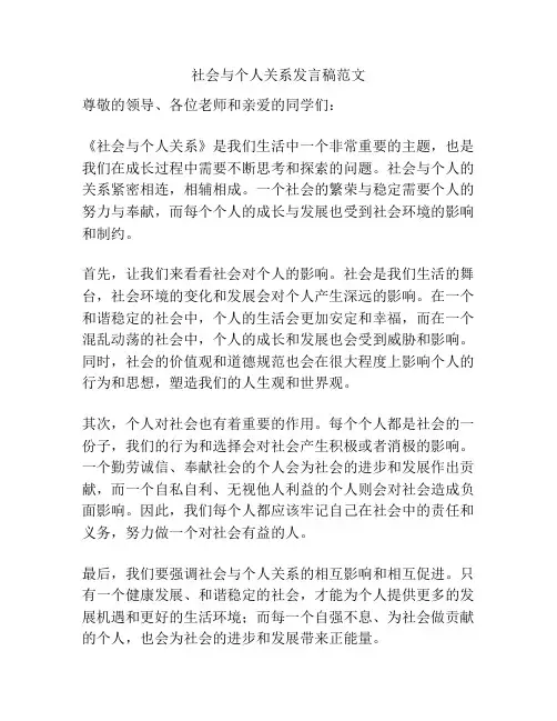 社会与个人关系发言稿范文