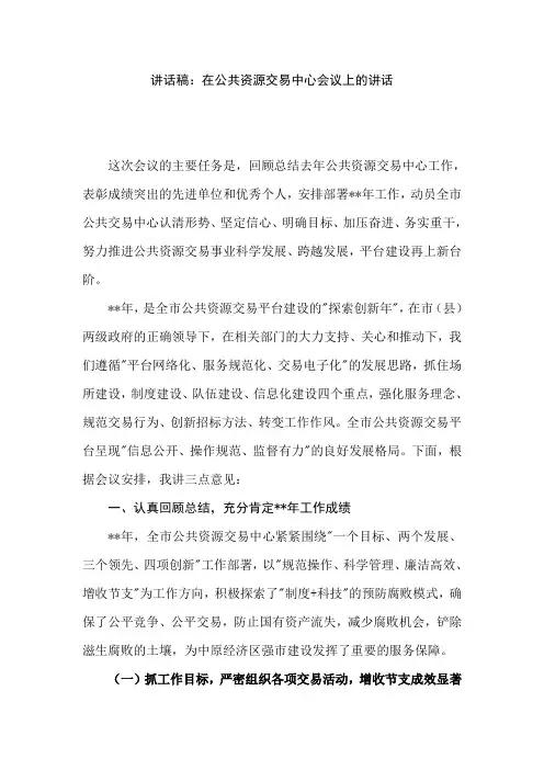 讲话稿：在公共资源交易中心会议上的讲话