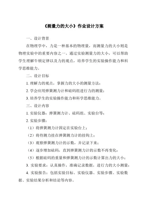 《测量力的大小作业设计方案-2023-2024学年科学教科版2001》