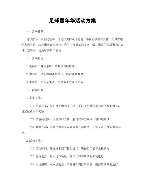 足球嘉年华活动方案