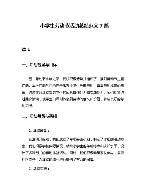 小学生劳动节活动总结范文7篇