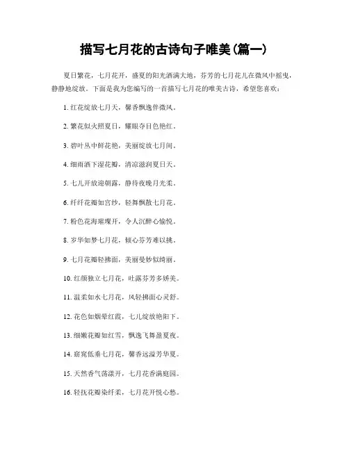 描写七月花的古诗句子唯美(精选2篇)