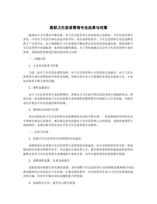 高职卫生信息管理专业改革与对策