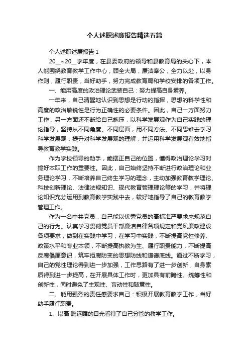 个人述职述廉报告精选五篇