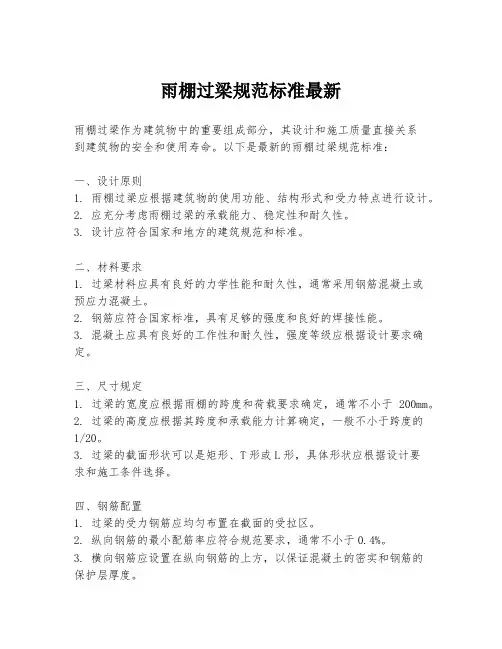 雨棚过梁规范标准最新