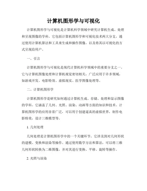计算机图形学与可视化