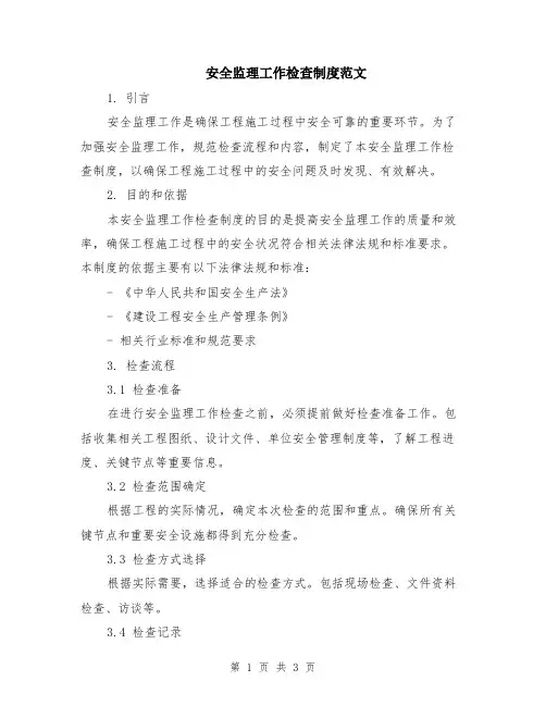 安全监理工作检查制度范文