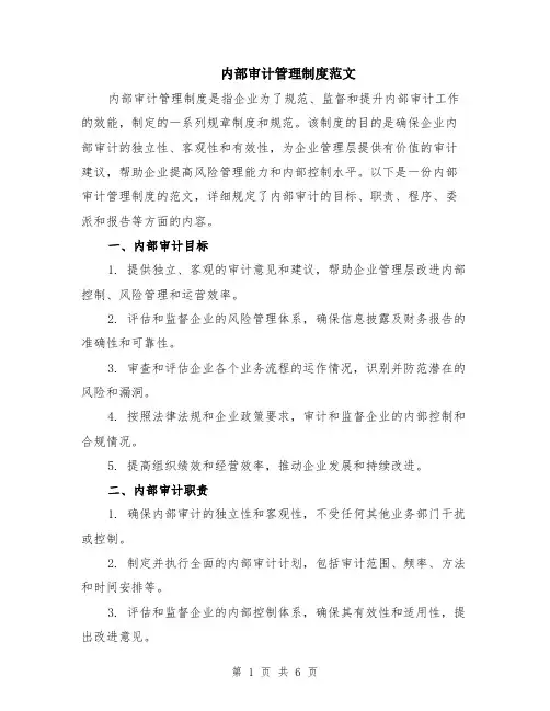 内部审计管理制度范文（二篇）
