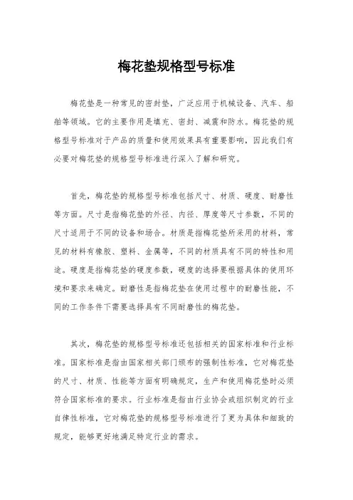 梅花垫规格型号标准
