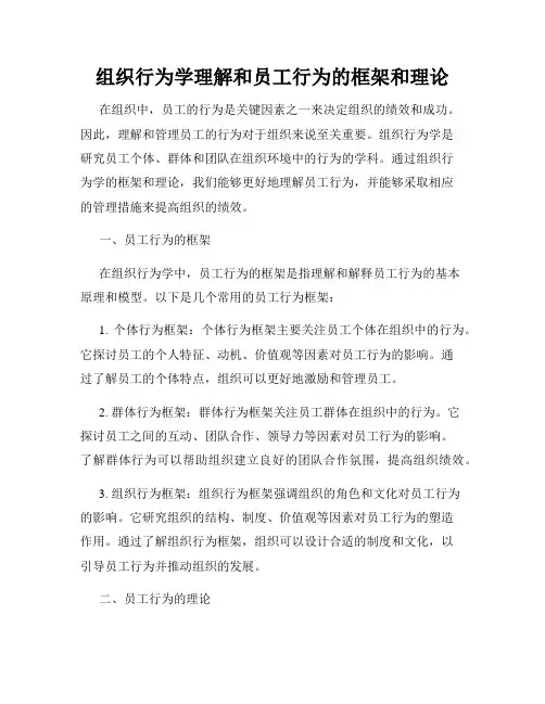 组织行为学理解和员工行为的框架和理论