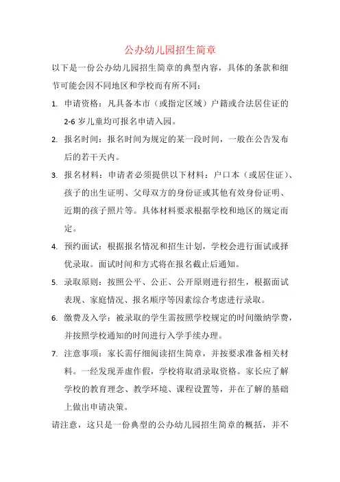 公办幼儿园招生简章