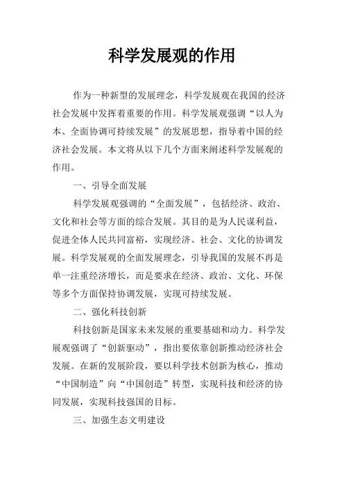 科学发展观的作用