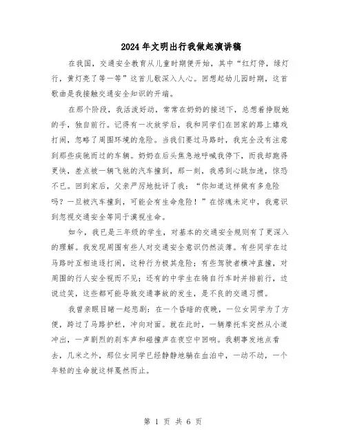 2024年文明出行我做起演讲稿（4篇）