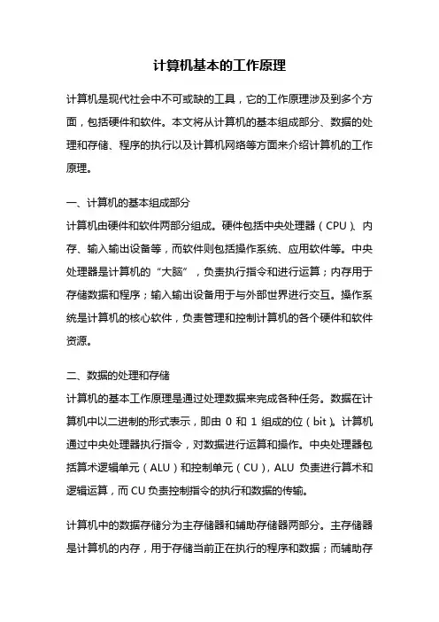 计算机基本的工作原理
