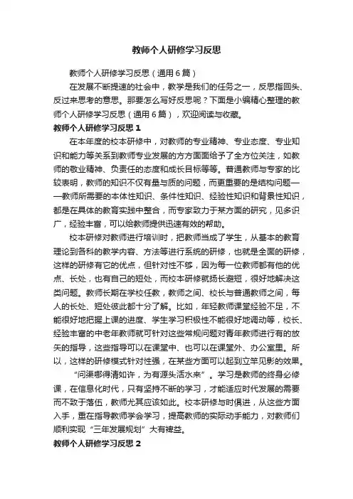 教师个人研修学习反思