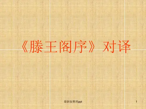 《滕王阁序》对译翻译ppt课件