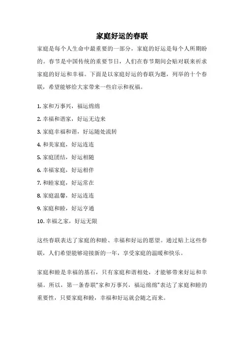 家庭好运的春联