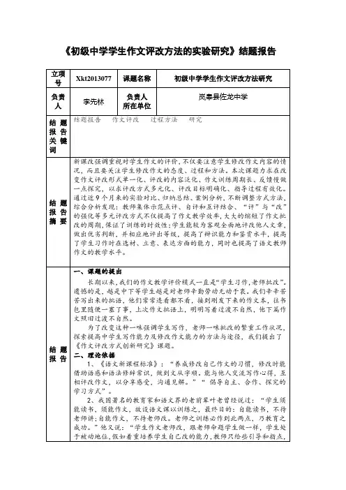 《初级中学学生作文评改方法的实验研究》结题报告