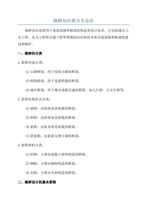 路桥知识要点全总结