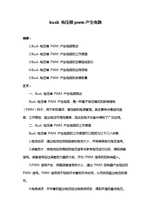 buck 电压模pwm产生电路