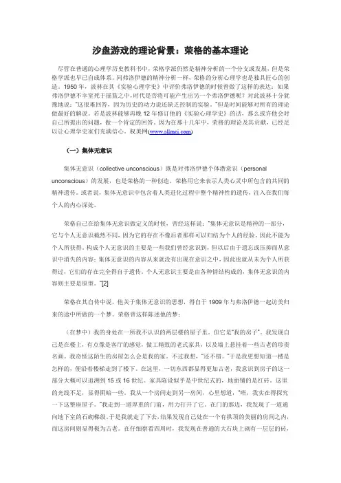 沙盘游戏的理论背景：荣格的基本理论(一)