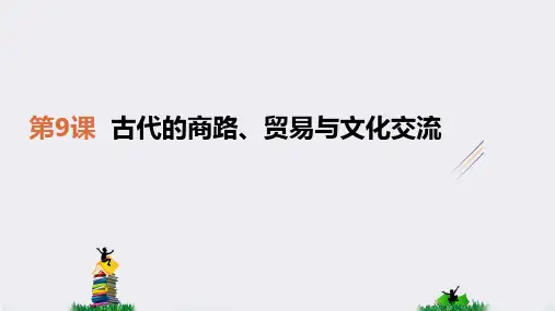 统编版高中历史选择性必修三《古代的商路、贸易与文化交流》课PPT
