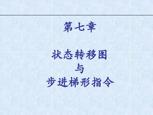 三菱FX2n-状态转移图与步进梯形指令