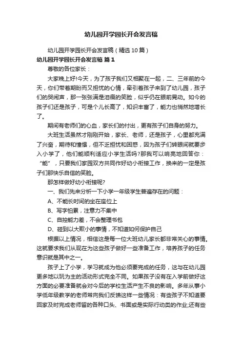 幼儿园开学园长开会发言稿