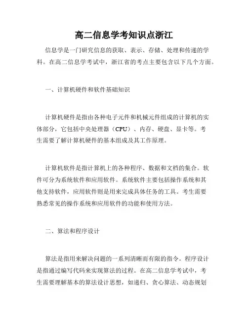 高二信息学考知识点浙江