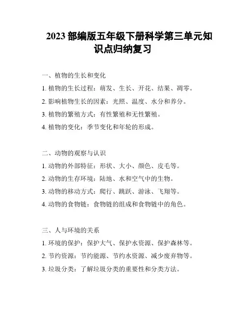 2023部编版五年级下册科学第三单元知识点归纳复习