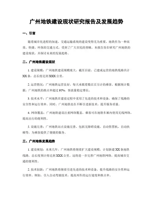 广州地铁建设现状研究报告及发展趋势