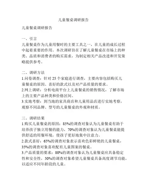 儿童餐桌调研报告