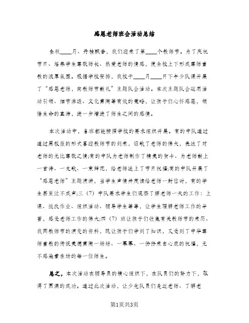 感恩老师班会活动总结（2篇）