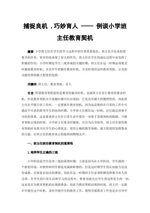 捕捉良机,巧妙育人——例谈小学班主任教育契机