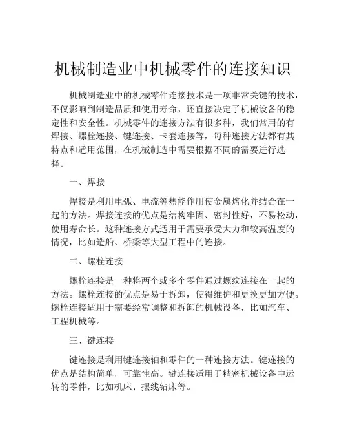 机械制造业中机械零件的连接知识
