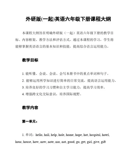 外研版(一起)英语六年级下册课程大纲