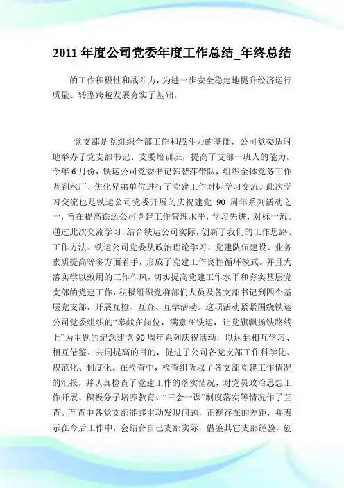 20XX年度公司党委年度工作总结_年终总结_2.doc