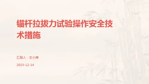 锚杆拉拔力试验操作安全技术措施