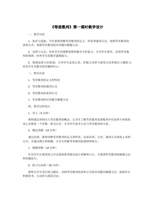 《等差数列》第一课时教学设计