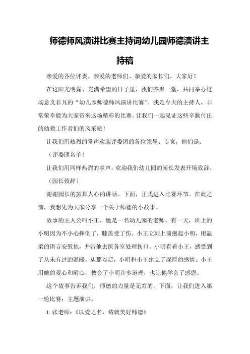 师德师风演讲比赛主持词幼儿园师德演讲主持稿