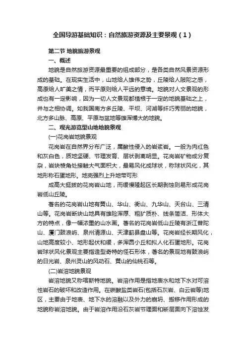 全国导游基础知识：自然旅游资源及主要景观（1）