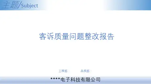 客诉问题点改善报告