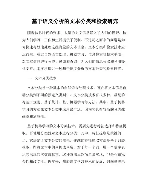 基于语义分析的文本分类和检索研究