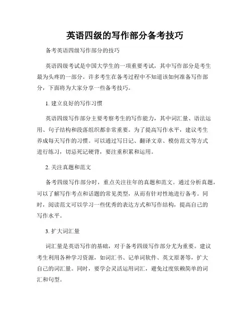 英语四级的写作部分备考技巧