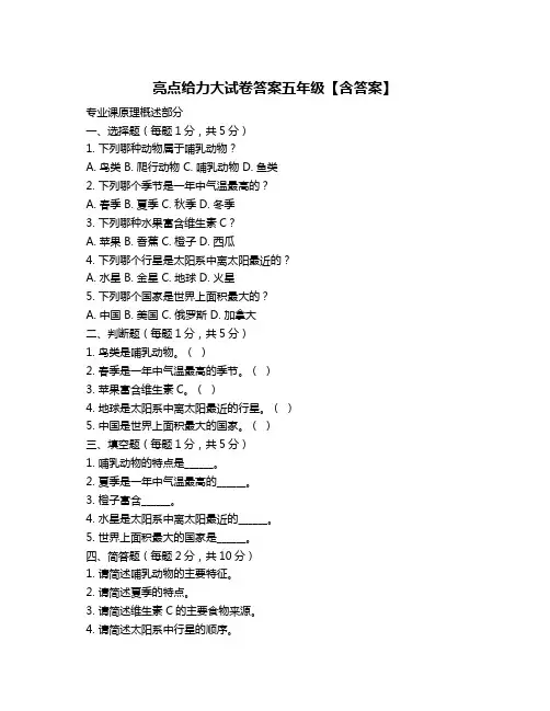 亮点给力大试卷答案五年级【含答案】