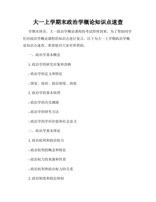 大一上学期末政治学概论知识点速查