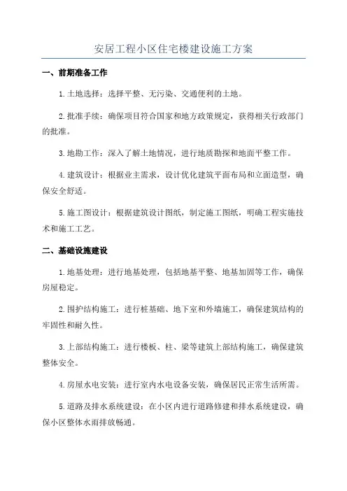 安居工程小区住宅楼建设施工方案
