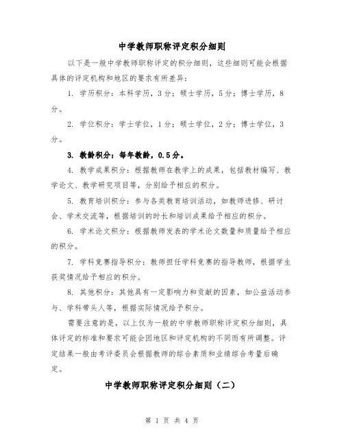 中学教师职称评定积分细则(三篇)